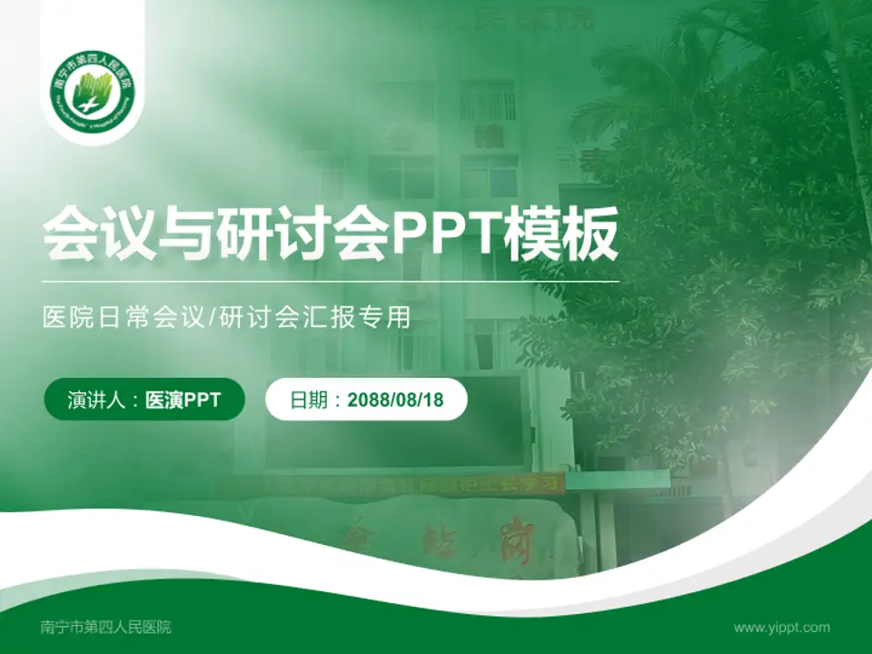 南宁市第四人民医院会议与研讨会PPT模板4:3格式PPT封面效果预览图