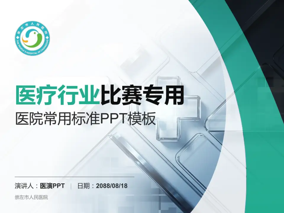 崇左市人民医院医疗行业比赛专用PPT模板4:3格式PPT封面效果预览图