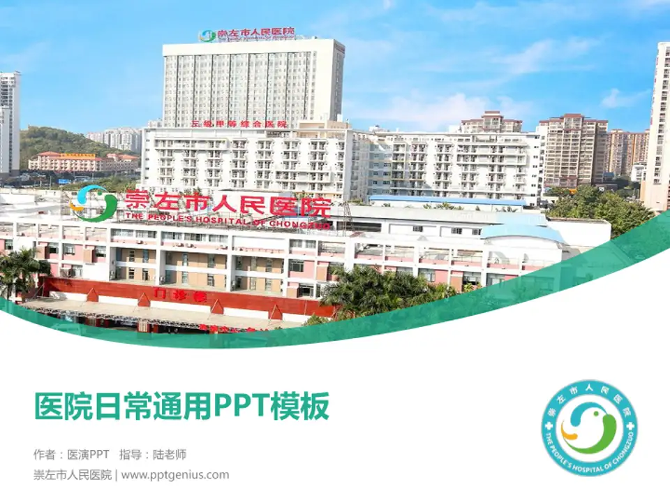 崇左市人民医院医院简介/日常通用PPT模板4:3格式PPT封面效果预览图