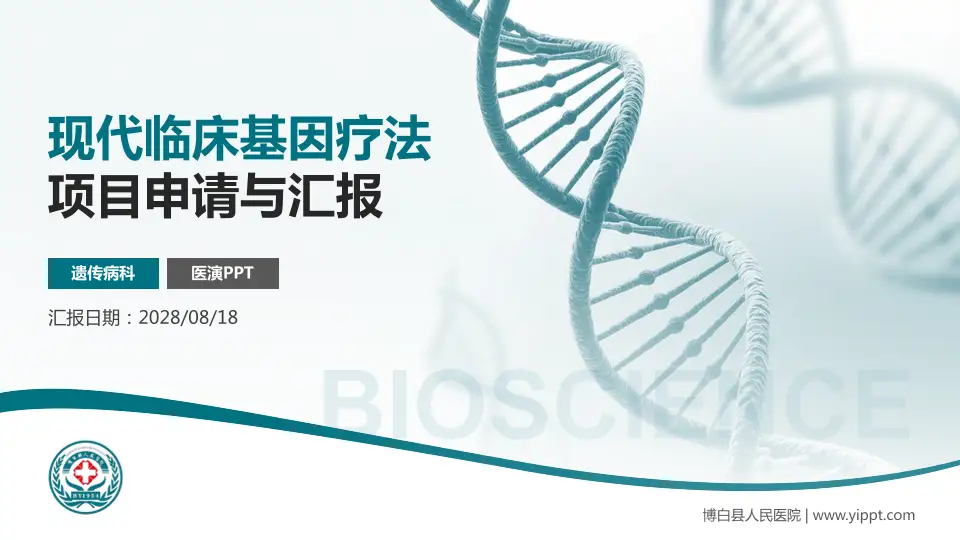 博白县人民医院项目申请与汇报PPT模板16:9格式PPT封面效果预览图