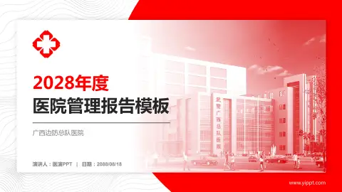 广西边防总队医院医院管理报告PPT模板