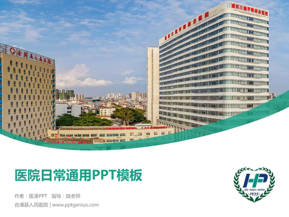合浦县人民医院医院简介/日常通用PPT模板4:3格式PPT封面效果预览图