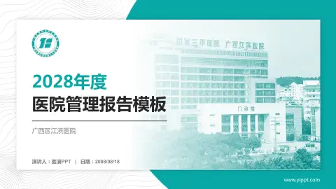 广西区江滨医院医院管理报告PPT模板