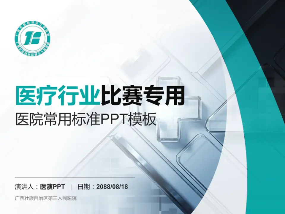 广西壮族自治区第三人民医院医疗行业比赛专用PPT模板4:3格式PPT封面效果预览图