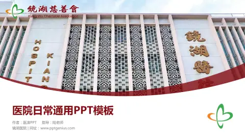 镜湖医院医院简介/日常通用PPT模板