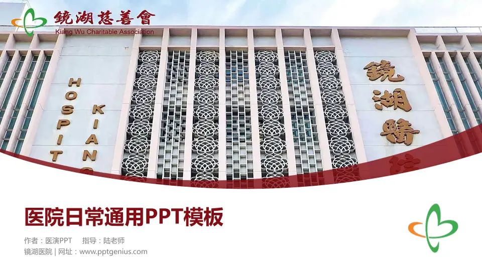 镜湖医院医院简介/日常通用PPT模板16:9格式PPT封面效果预览图