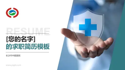 长沙市中医医院个人求职应聘简历PPT模板