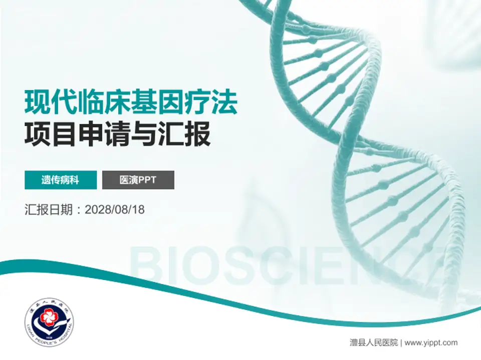 澧县人民医院项目申请与汇报PPT模板4:3格式PPT封面效果预览图