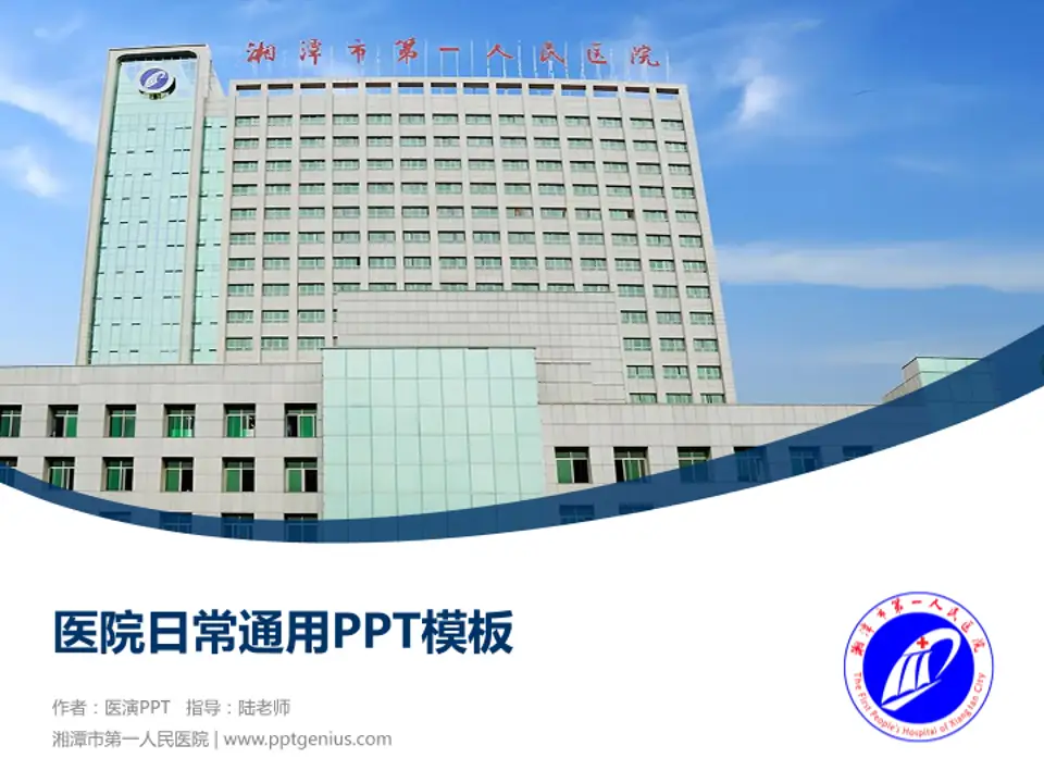 湘潭市第一人民医院医院简介/日常通用PPT模板4:3格式PPT封面效果预览图