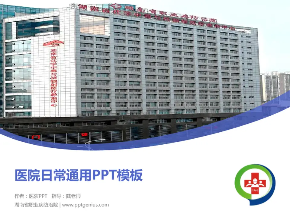 湖南省职业病防治院医院简介/日常通用PPT模板4:3格式PPT封面效果预览图