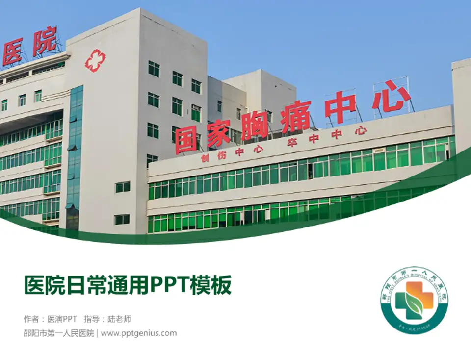 邵阳市第一人民医院医院简介/日常通用PPT模板4:3格式PPT封面效果预览图