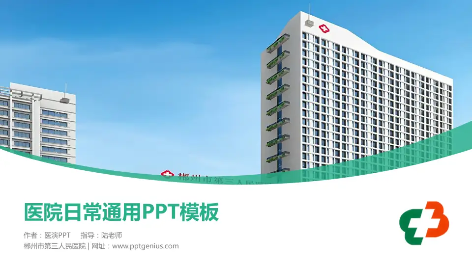 郴州市第三人民医院医院简介/日常通用PPT模板16:9格式PPT封面效果预览图