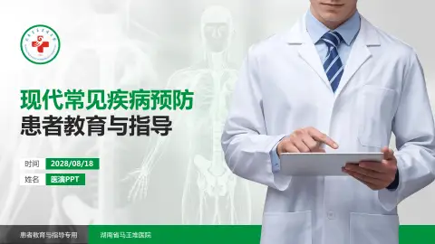 湖南省马王堆医院患者教育与指导PPT模板