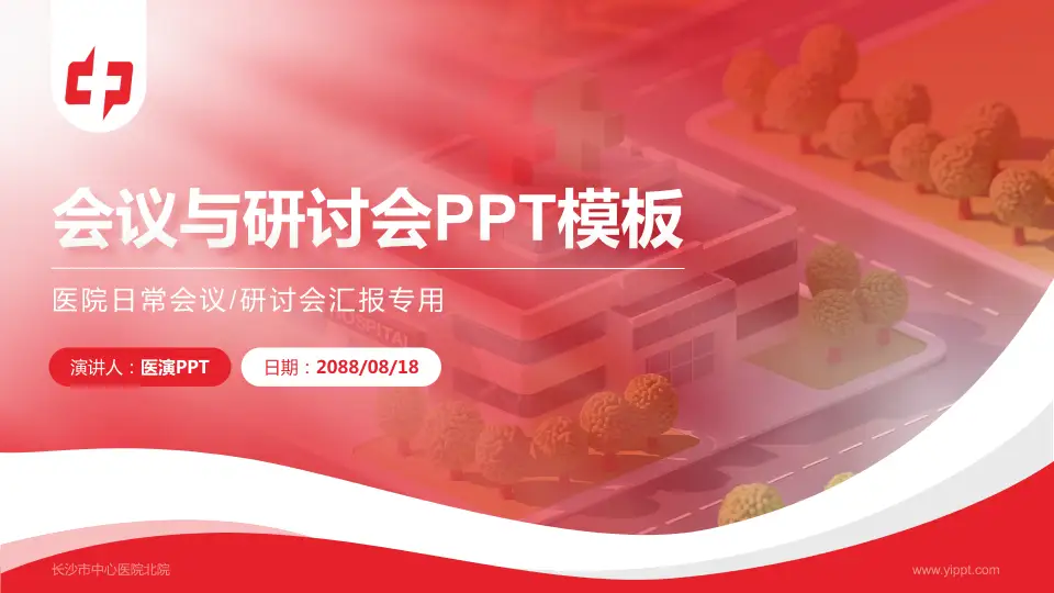 长沙市中心医院北院会议与研讨会PPT模板16:9格式PPT封面效果预览图