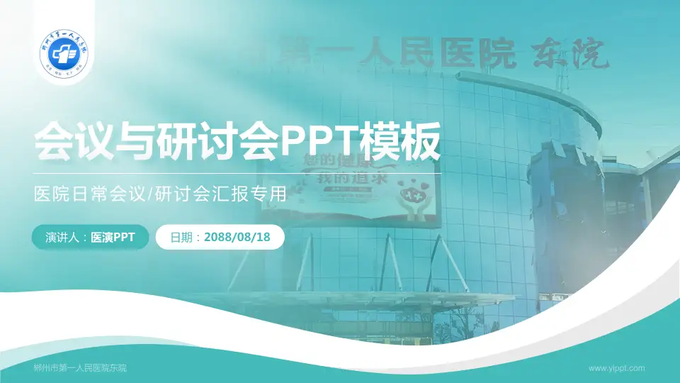 郴州市第一人民医院东院会议与研讨会PPT模板16:9格式PPT封面效果预览图