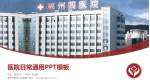 郴州市第四人民医院医院简介/日常通用PPT模板_幻灯片封面预览图