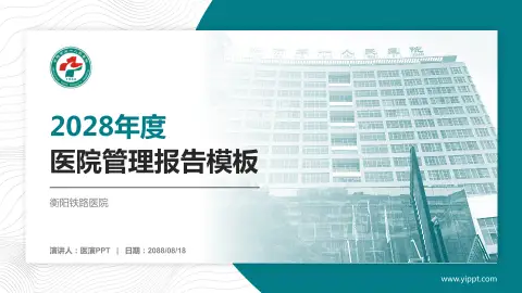 衡阳铁路医院医院管理报告PPT模板