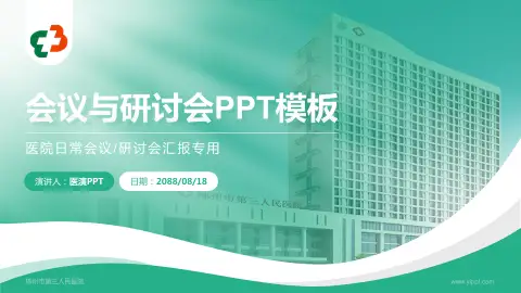 郴州市第三人民医院会议与研讨会PPT模板