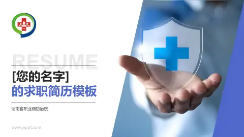湖南省职业病防治院个人求职应聘简历PPT模板