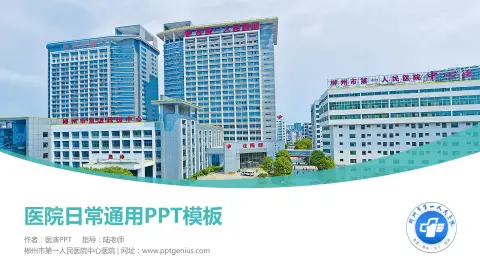 郴州市第一人民医院中心医院医院简介/日常通用PPT模板