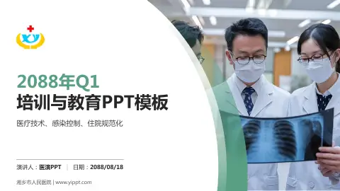 湘乡市人民医院培训与教育PPT模板