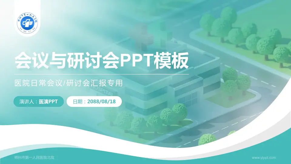 郴州市第一人民医院北院会议与研讨会PPT模板16:9格式PPT封面效果预览图