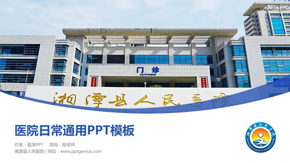 湘潭县人民医院医院简介/日常通用PPT模板16:9格式PPT封面效果预览图