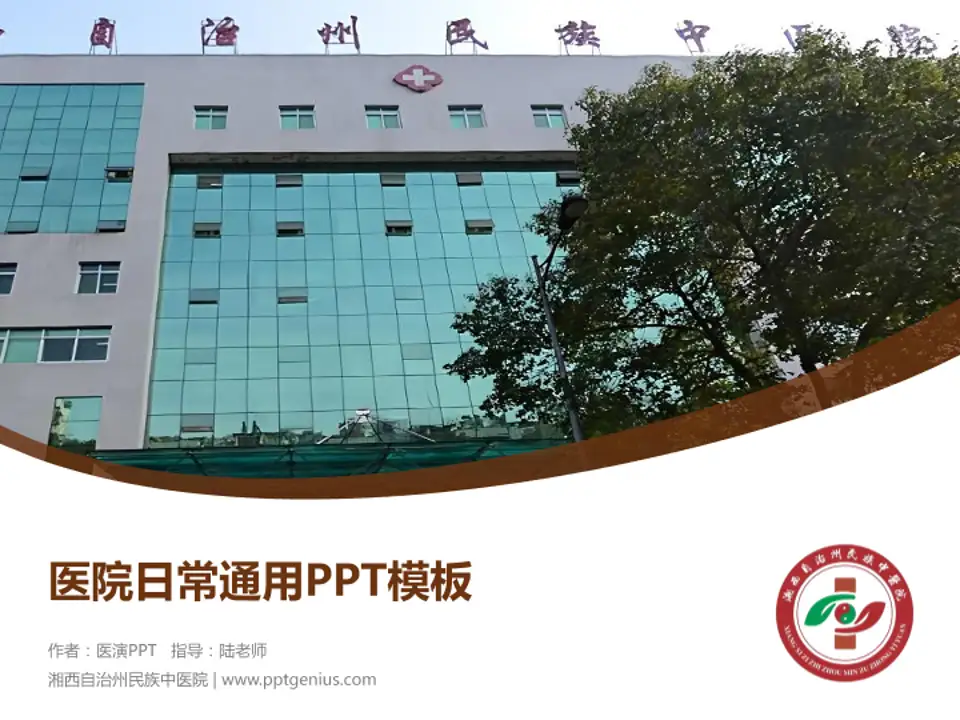 湘西自治州民族中医院医院简介/日常通用PPT模板4:3格式PPT封面效果预览图