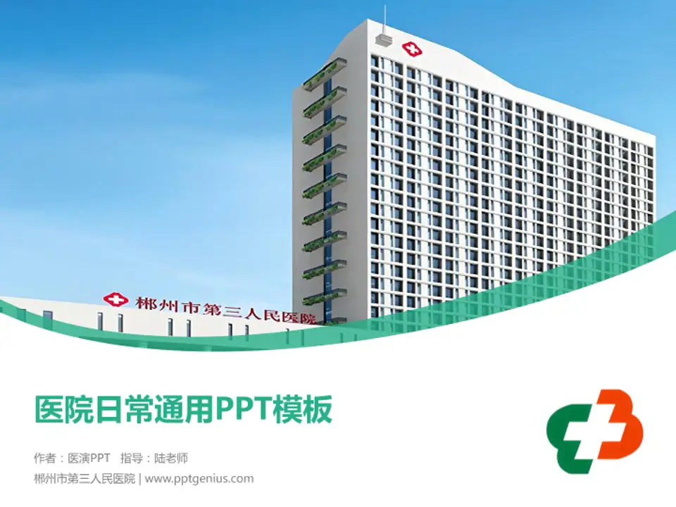 郴州市第三人民医院医院简介/日常通用PPT模板4:3格式PPT封面效果预览图