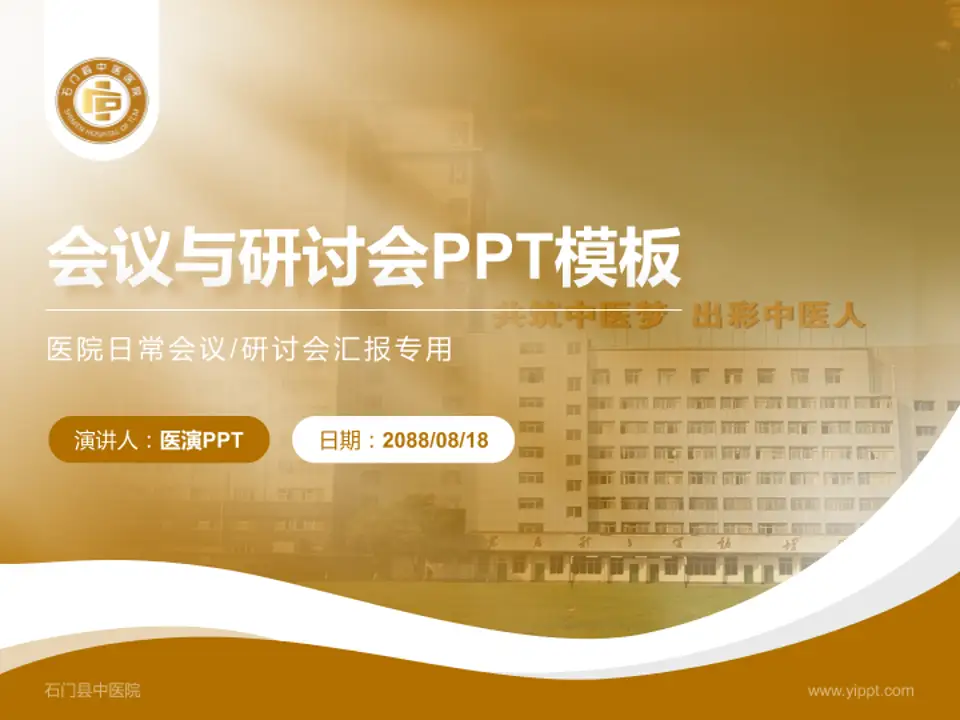 石门县中医院会议与研讨会PPT模板4:3格式PPT封面效果预览图