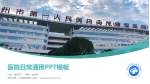 郴州市第一人民医院西院医院简介/日常通用PPT模板_幻灯片封面预览图