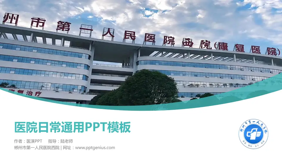 郴州市第一人民医院西院医院简介/日常通用PPT模板16:9格式PPT封面效果预览图
