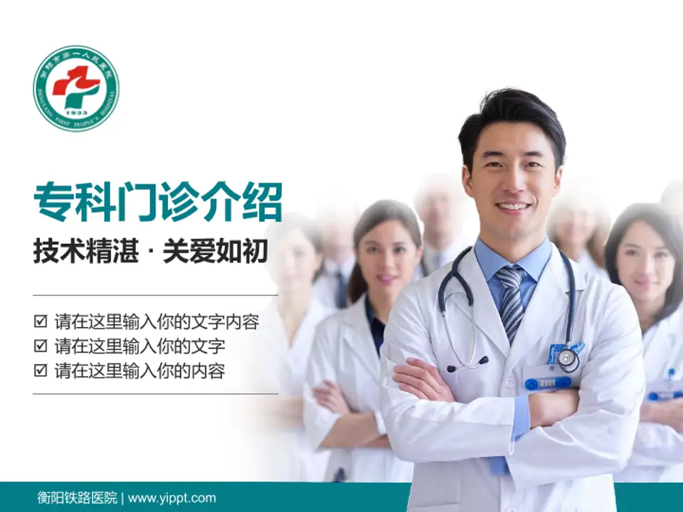 衡阳铁路医院科室介绍与推广PPT模板4:3格式PPT封面效果预览图