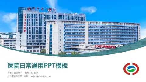长沙市中医医院医院简介/日常通用PPT模板