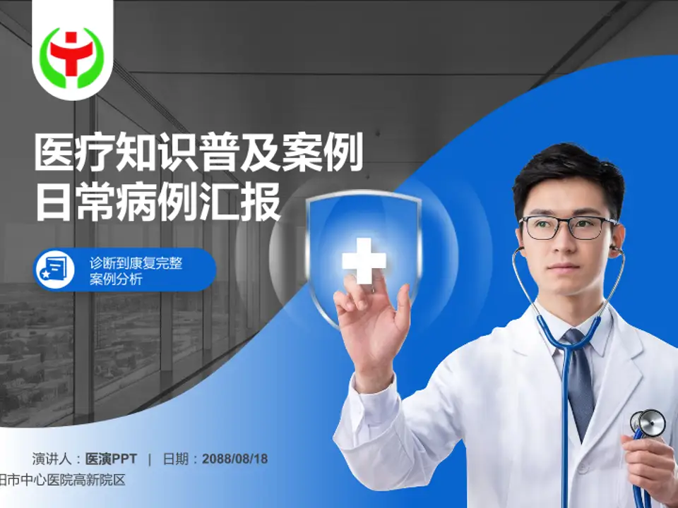 益阳市中心医院高新院区医疗知识普及PPT模板4:3格式PPT封面效果预览图