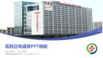 湖南省职业病防治院医院简介/日常通用PPT模板_幻灯片封面预览图