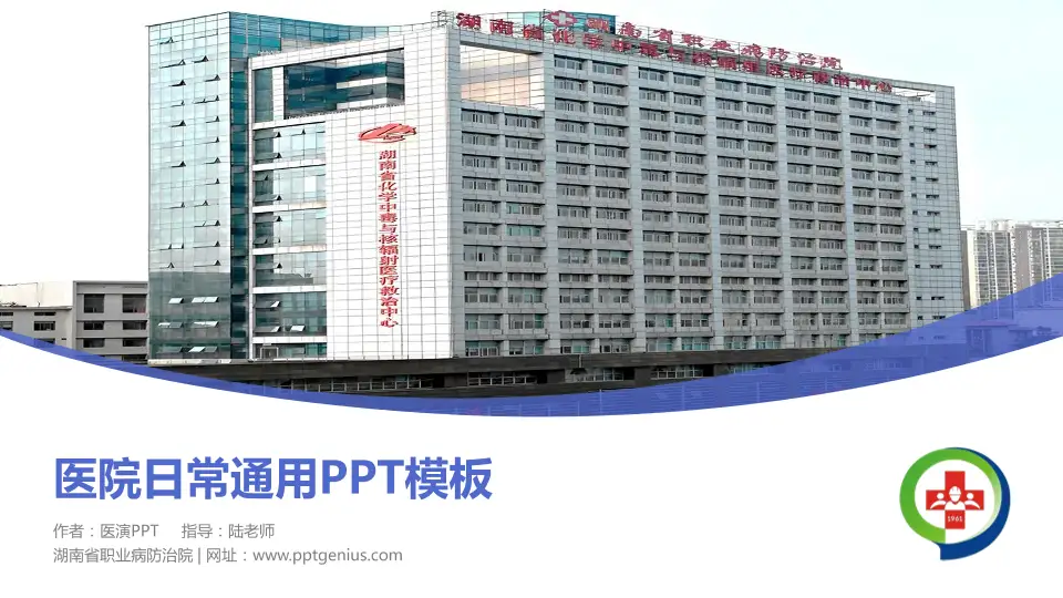 湖南省职业病防治院医院简介/日常通用PPT模板16:9格式PPT封面效果预览图