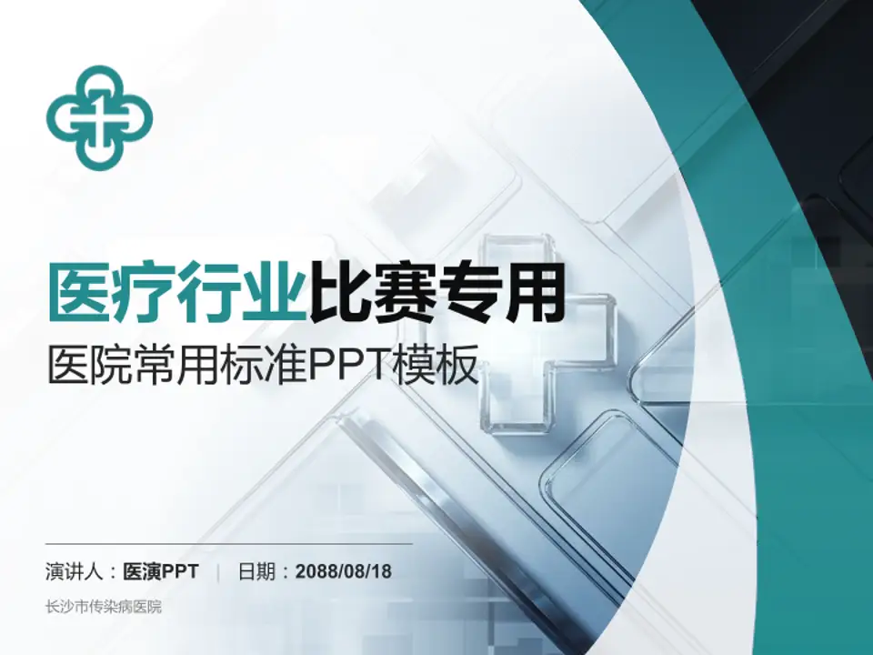 长沙市传染病医院医疗行业比赛专用PPT模板4:3格式PPT封面效果预览图