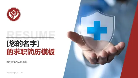 郴州市第四人民医院个人求职应聘简历PPT模板
