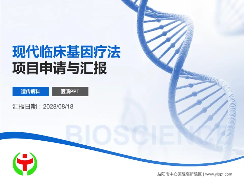 益阳市中心医院高新院区项目申请与汇报PPT模板4:3格式PPT封面效果预览图