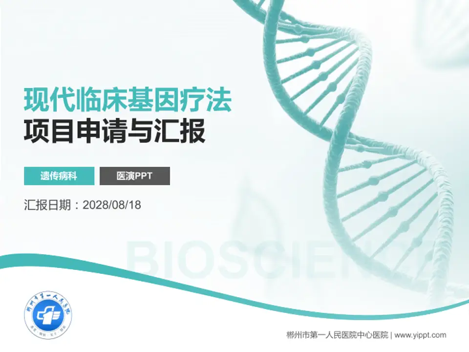 郴州市第一人民医院中心医院项目申请与汇报PPT模板4:3格式PPT封面效果预览图
