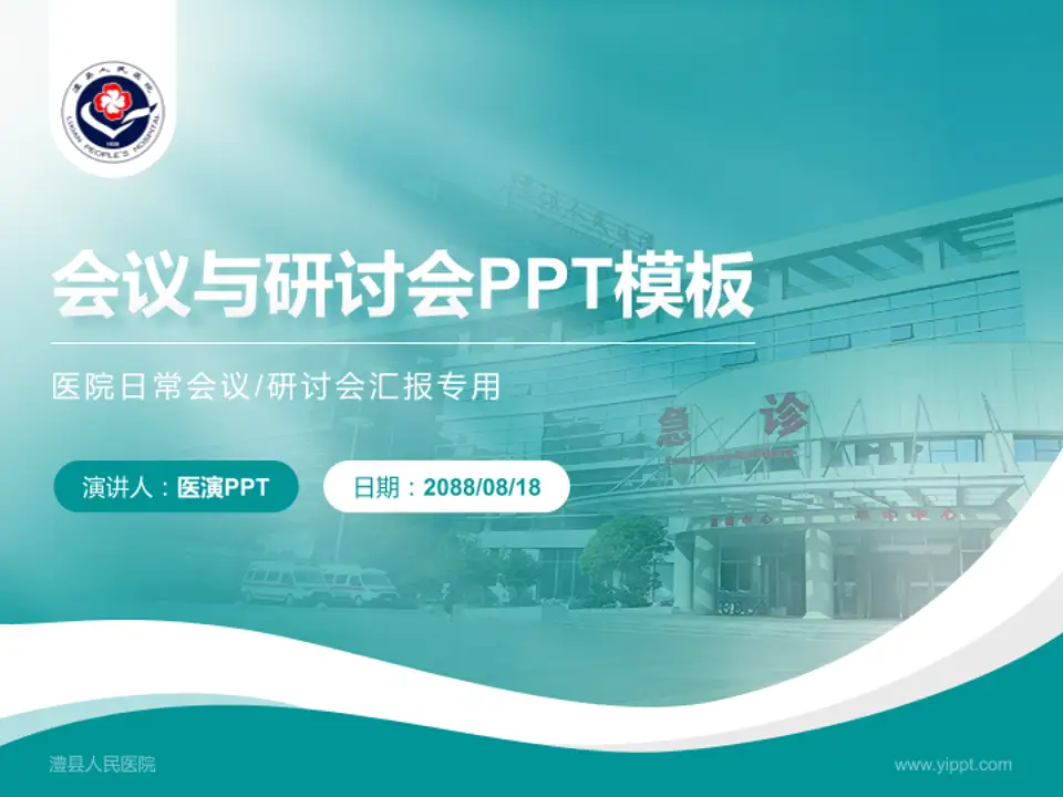 澧县人民医院会议与研讨会PPT模板4:3格式PPT封面效果预览图