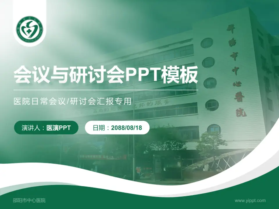 邵阳市中心医院会议与研讨会PPT模板4:3格式PPT封面效果预览图