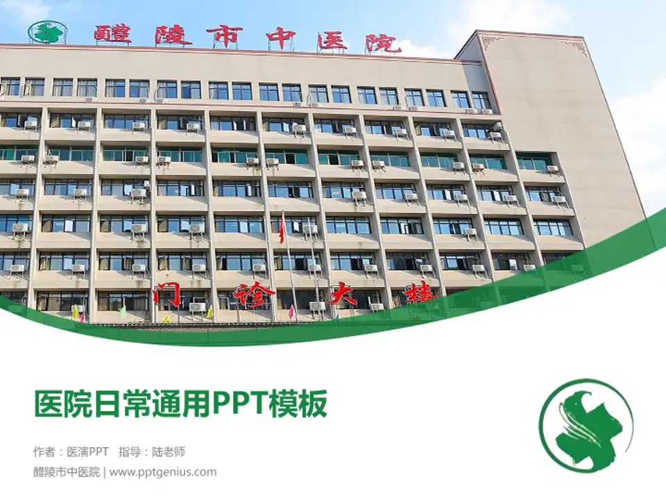 醴陵市中医院医院简介/日常通用PPT模板4:3格式PPT封面效果预览图