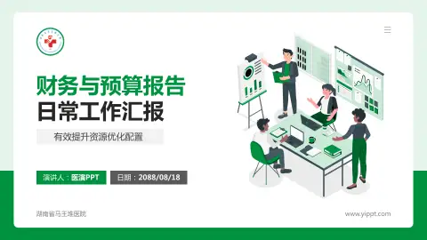 湖南省马王堆医院财务与预算报告PPT模板