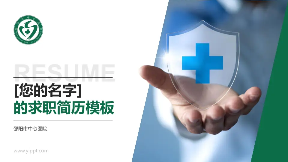 邵阳市中心医院个人求职应聘简历PPT模板16:9格式PPT封面效果预览图
