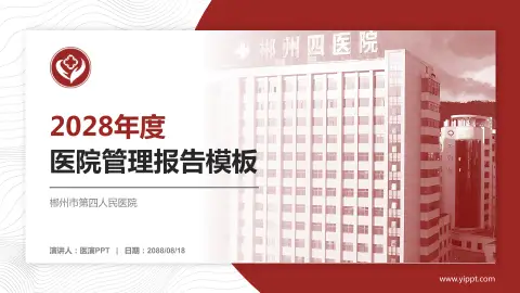 郴州市第四人民医院医院管理报告PPT模板