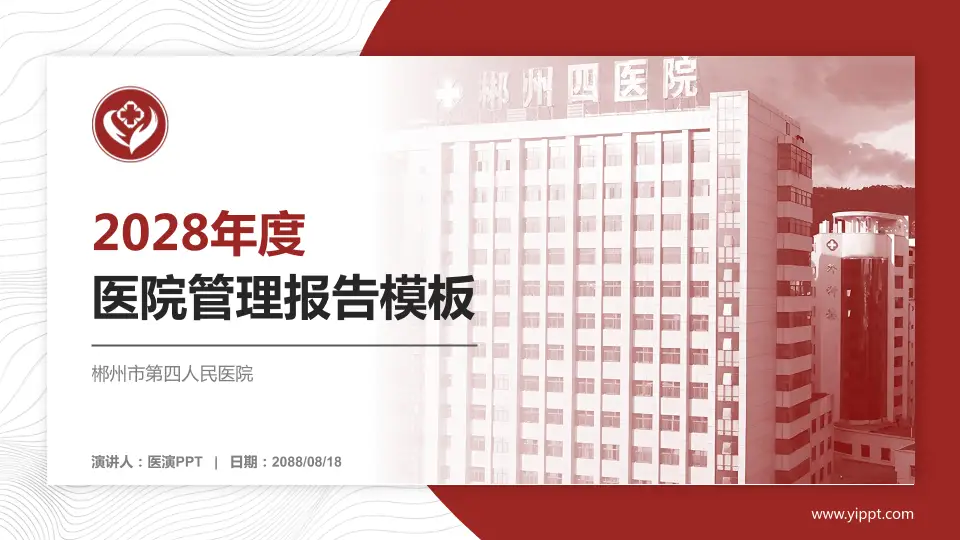 郴州市第四人民医院医院管理报告PPT模板16:9格式PPT封面效果预览图