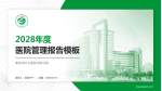 衡阳市中心医院华新分院医院管理报告PPT模板_幻灯片封面预览图