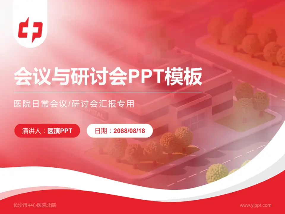 长沙市中心医院北院会议与研讨会PPT模板4:3格式PPT封面效果预览图